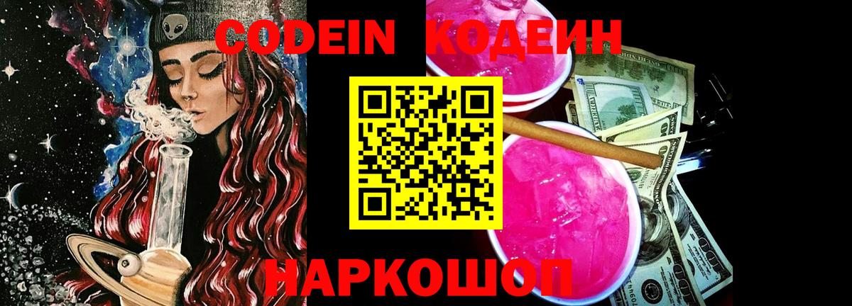 Codein напиток Lean (лин) Сердобск